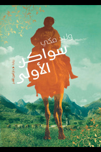 سواكن الأولى | المكان وتشكل الهوية